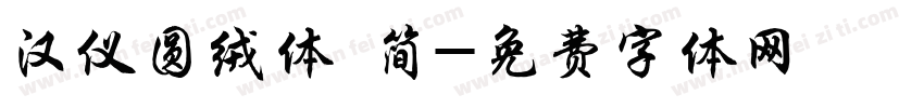 汉仪圆绒体 简字体转换
